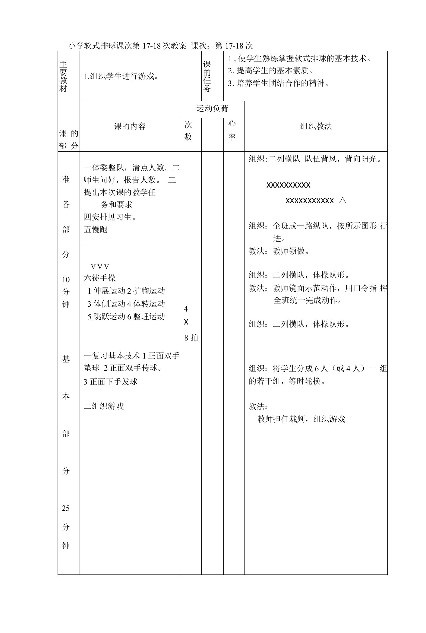 小学软式排球课次第17-18次教案