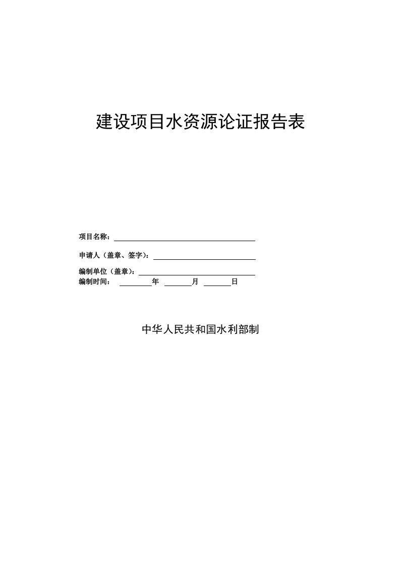 建设项目水资源论证报告表