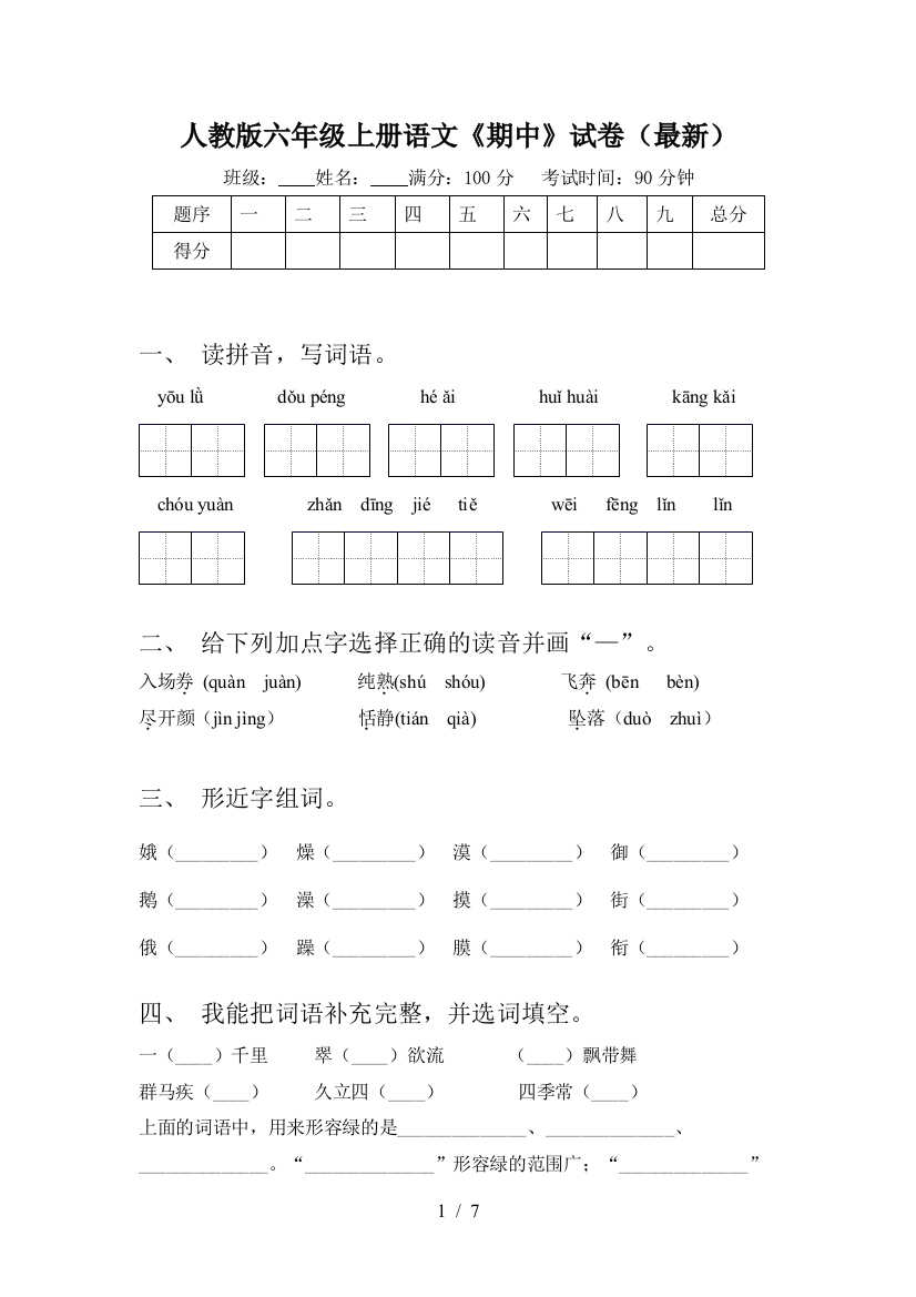 人教版六年级上册语文《期中》试卷(最新)