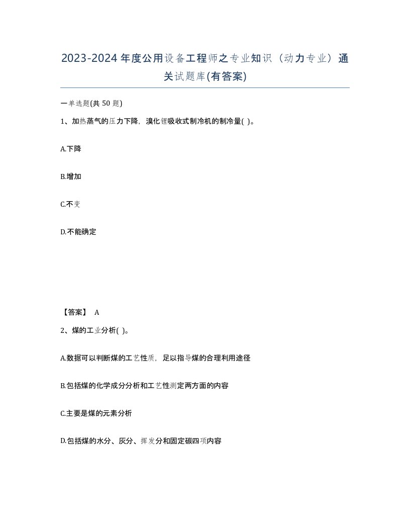 20232024年度公用设备工程师之专业知识动力专业通关试题库有答案