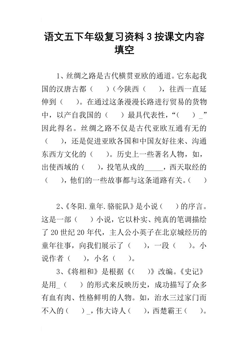 语文五下年级复习资料3按课文内容填空