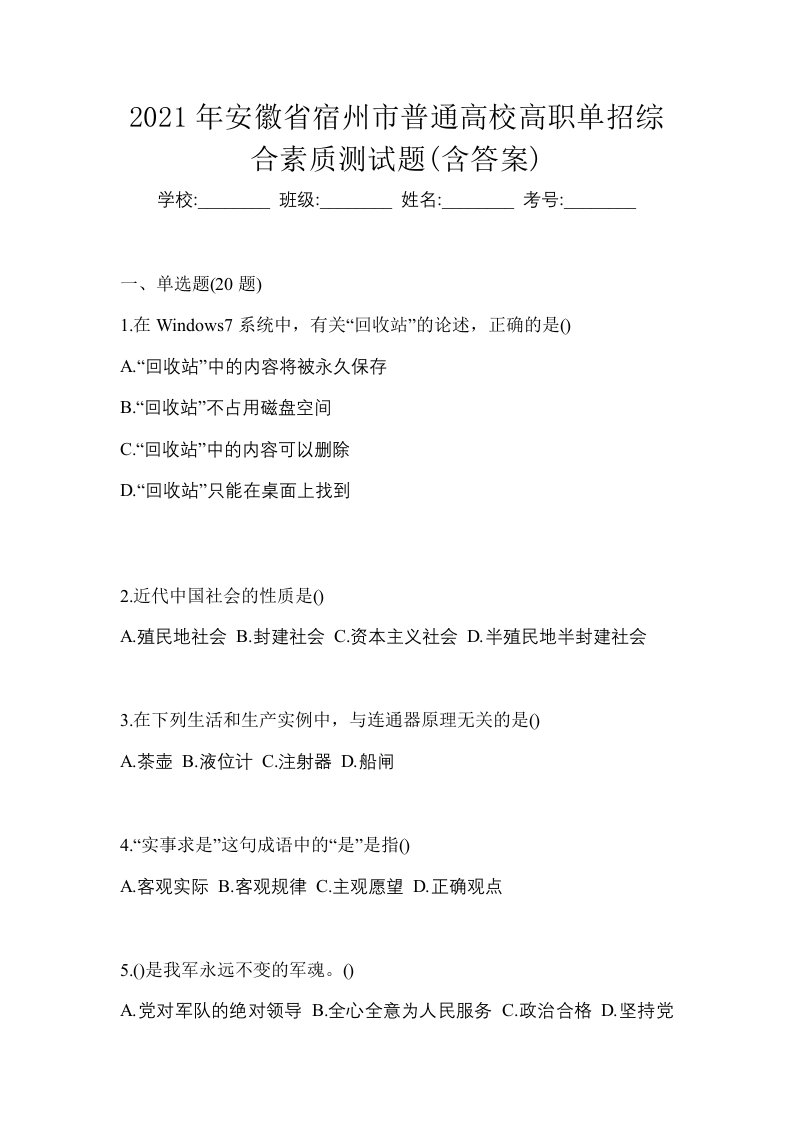 2021年安徽省宿州市普通高校高职单招综合素质测试题含答案