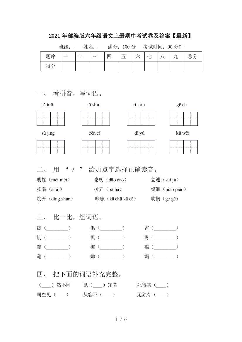 2021年部编版六年级语文上册期中考试卷及答案【最新】