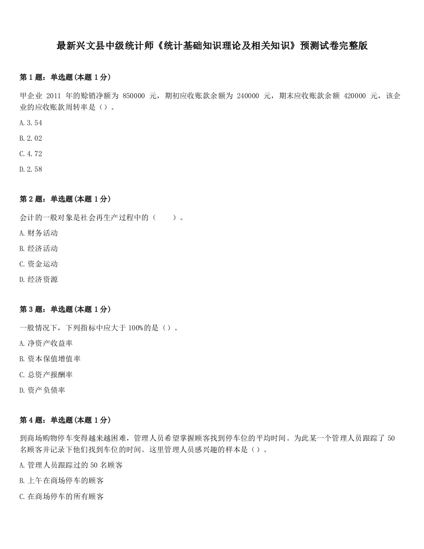 最新兴文县中级统计师《统计基础知识理论及相关知识》预测试卷完整版