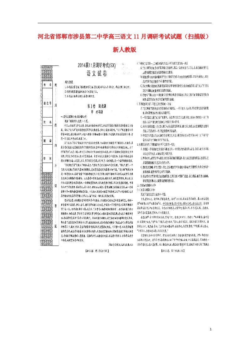 河北省邯郸市涉县第二中学高三语文11月调研考试试题（扫描版）新人教版