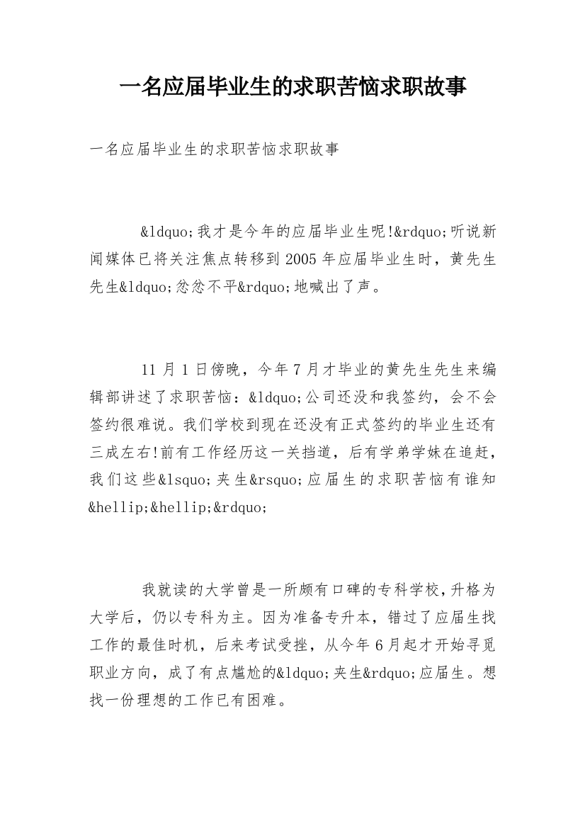 一名应届毕业生的求职苦恼求职故事