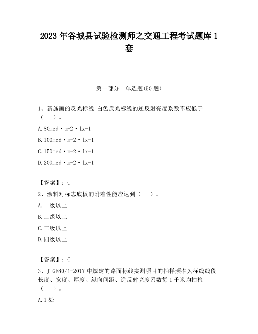 2023年谷城县试验检测师之交通工程考试题库1套