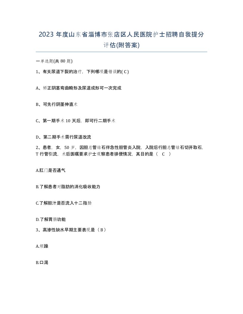 2023年度山东省淄博市张店区人民医院护士招聘自我提分评估附答案