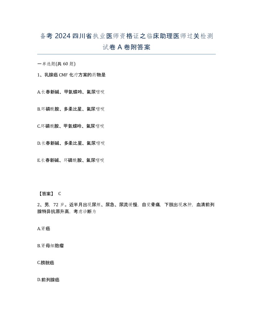 备考2024四川省执业医师资格证之临床助理医师过关检测试卷A卷附答案