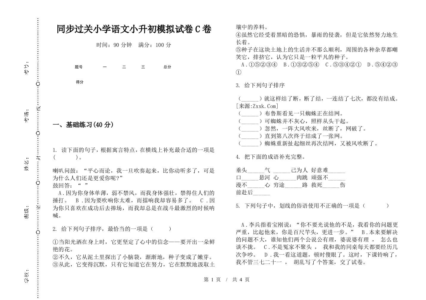 同步过关小学语文小升初模拟试卷C卷