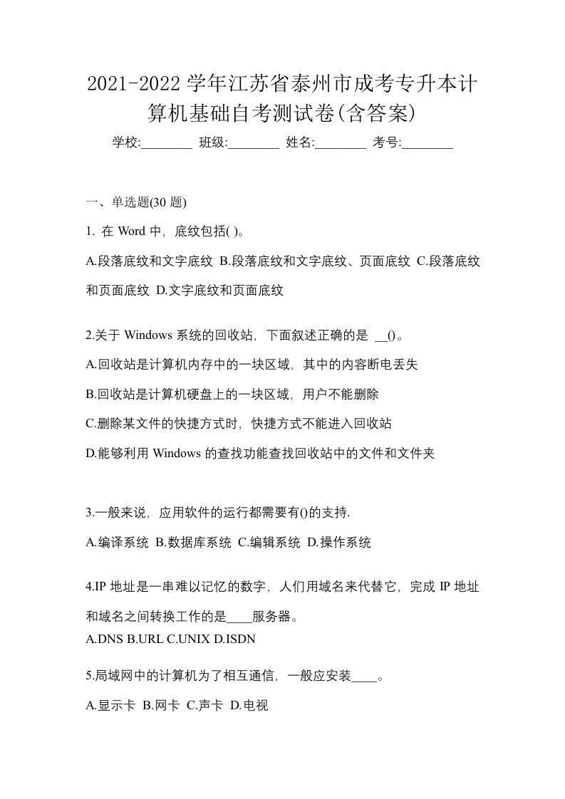 2021-2022学年江苏省泰州市成考专升本计算机基础自考测试卷含答案