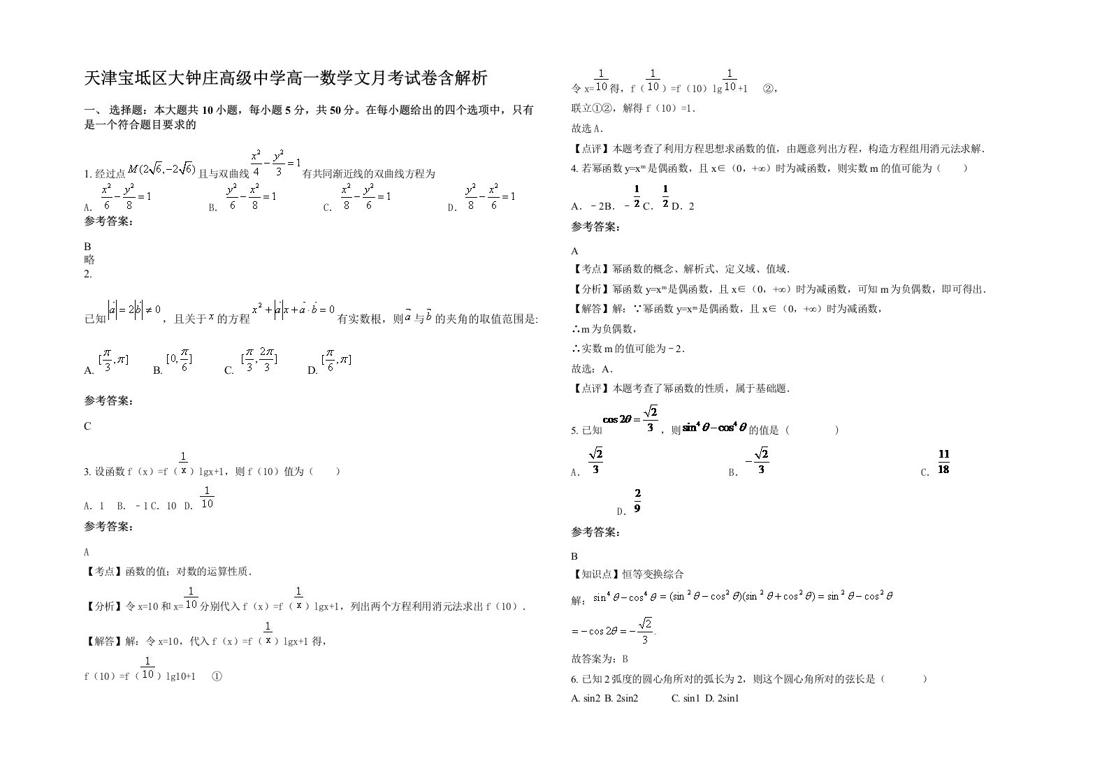 天津宝坻区大钟庄高级中学高一数学文月考试卷含解析