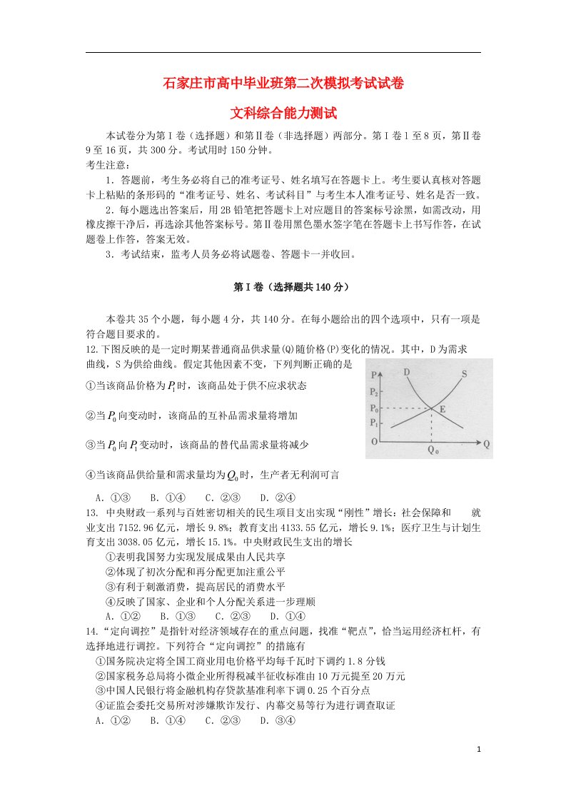 河北省石家庄市高三政治下学期二模考试试题