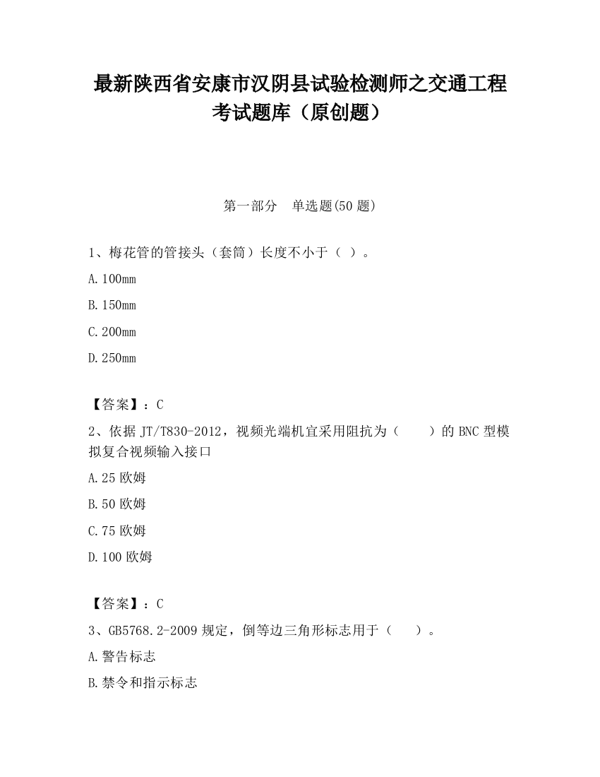 最新陕西省安康市汉阴县试验检测师之交通工程考试题库（原创题）