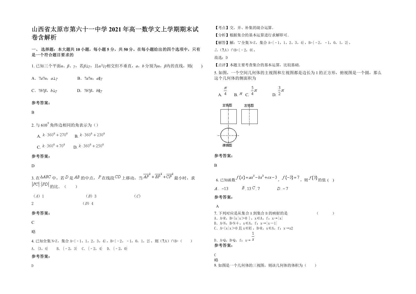 山西省太原市第六十一中学2021年高一数学文上学期期末试卷含解析