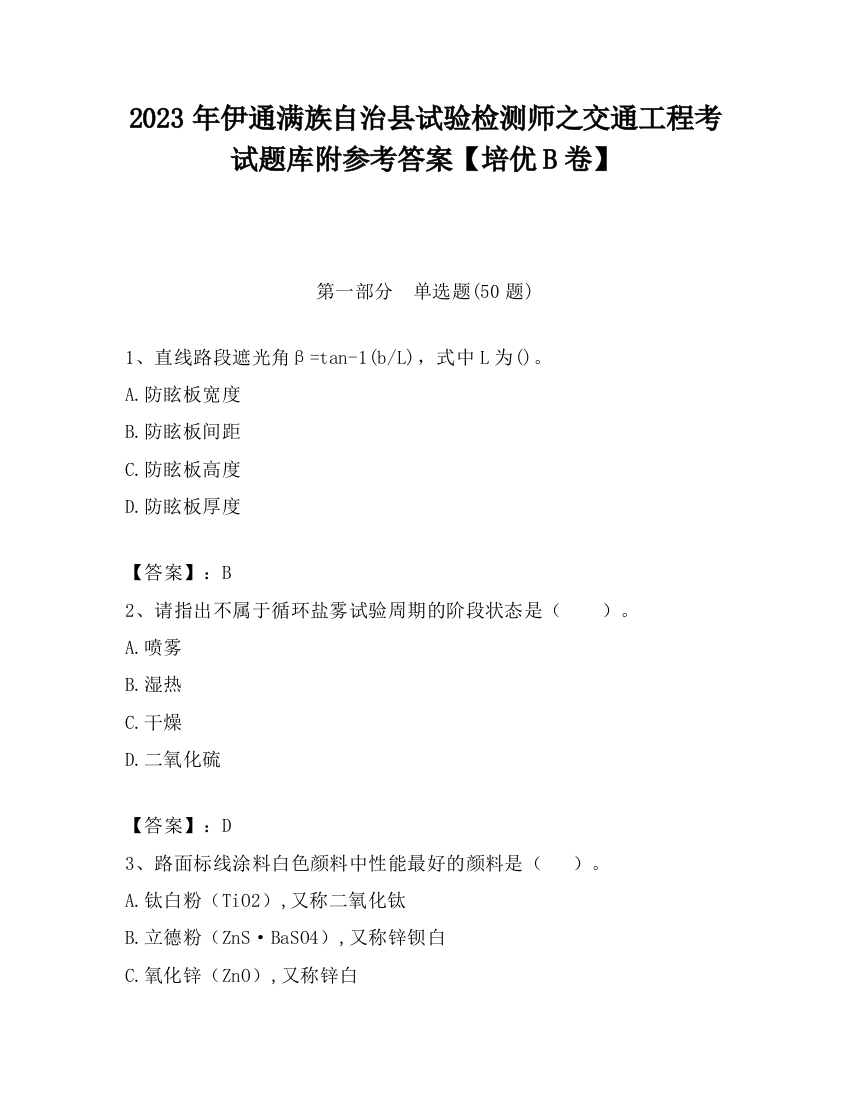 2023年伊通满族自治县试验检测师之交通工程考试题库附参考答案【培优B卷】