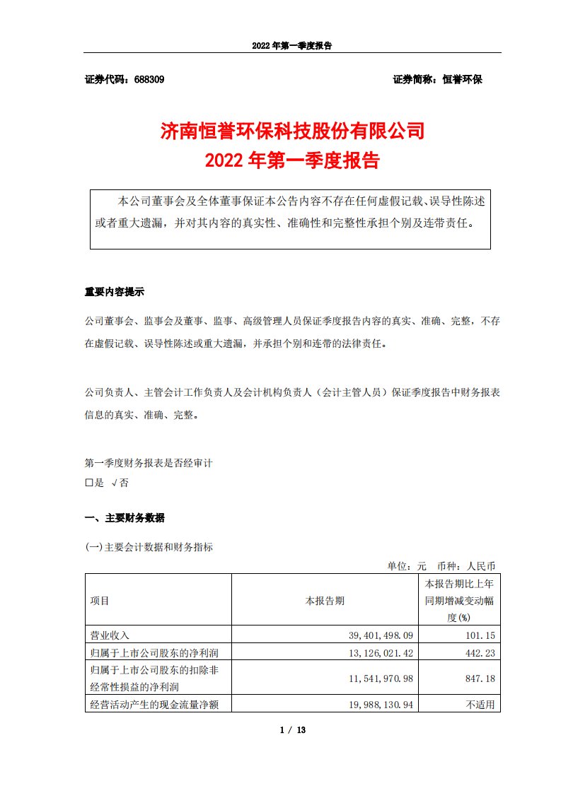 上交所-恒誉环保2022年第一季度报告-20220426