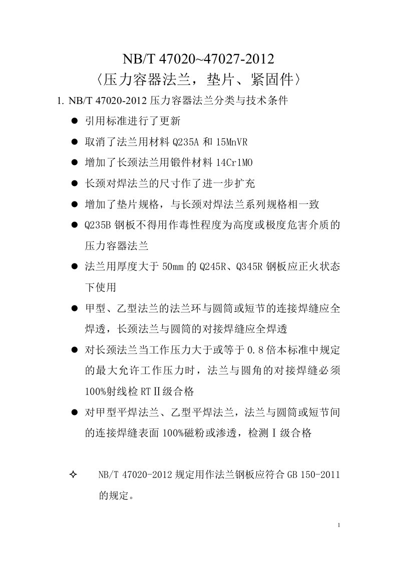 压力容器法兰、垫片、紧固件(NBT47020