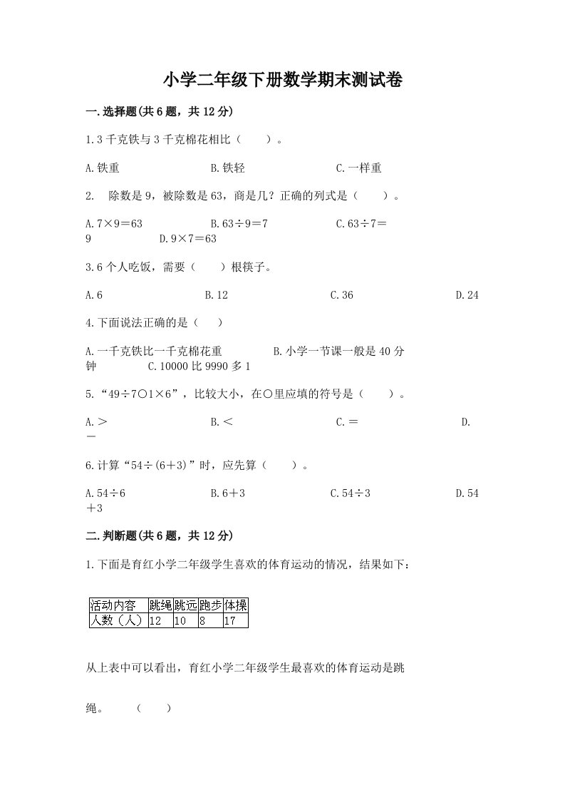 小学二年级下册数学期末测试卷带下载答案