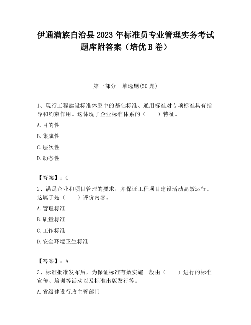 伊通满族自治县2023年标准员专业管理实务考试题库附答案（培优B卷）