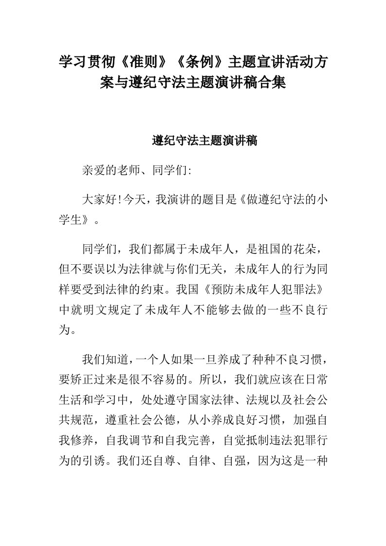 学习贯彻准则条例主题宣讲活动方案与遵纪守法主题演讲稿合集