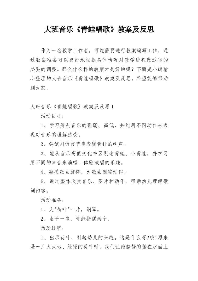 大班音乐《青蛙唱歌》教案及反思