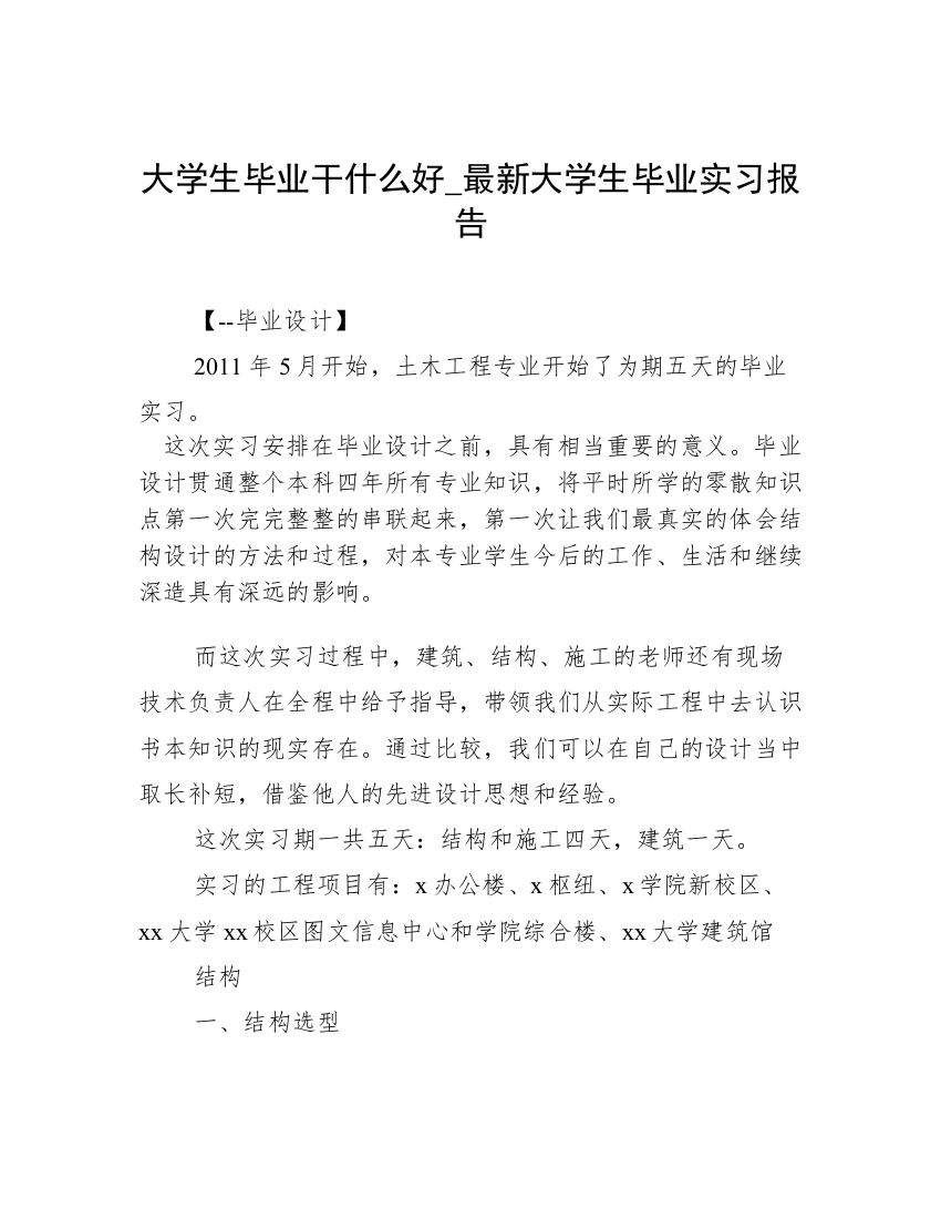 大学生毕业干什么好_最新大学生毕业实习报告