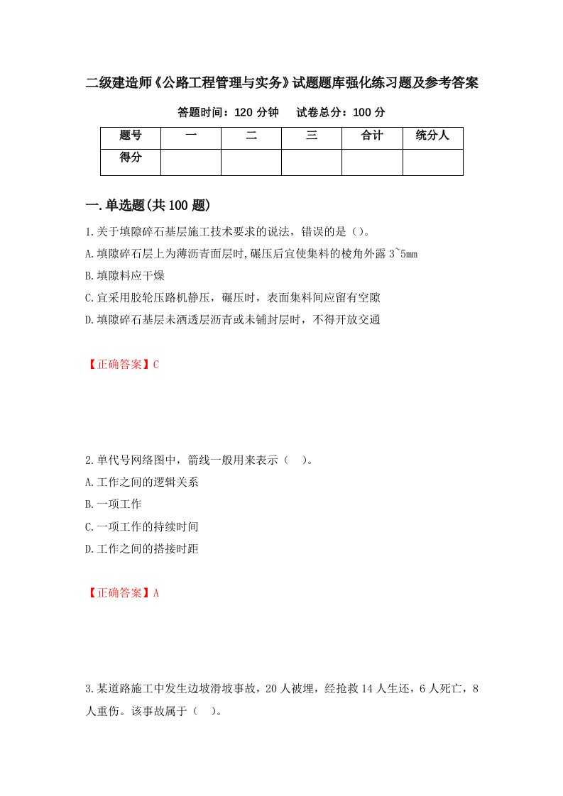 二级建造师公路工程管理与实务试题题库强化练习题及参考答案第33期