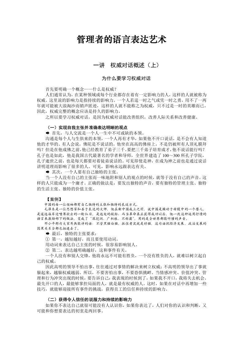 企业管理者的语言表达技巧及艺术