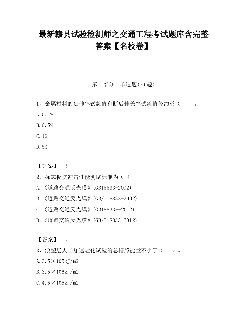 最新赣县试验检测师之交通工程考试题库含完整答案【名校卷】