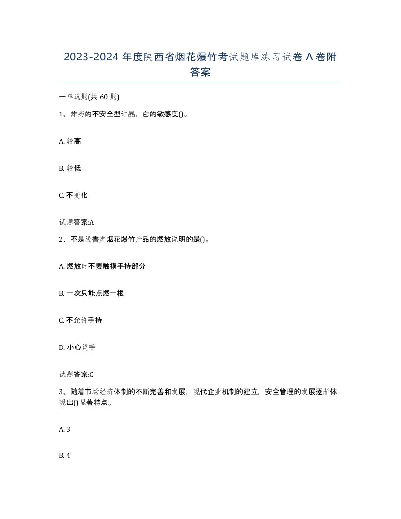 20232024年度陕西省烟花爆竹考试题库练习试卷A卷附答案