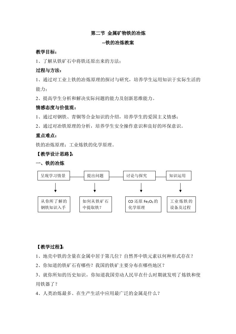 《铁的冶炼》参考教案