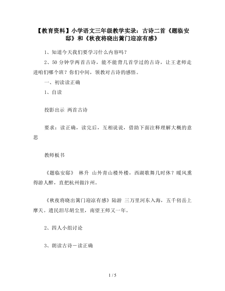 【教育资料】小学语文三年级教学实录：古诗二首《题临安邸》和《秋夜将晓出篱门迎凉有感》