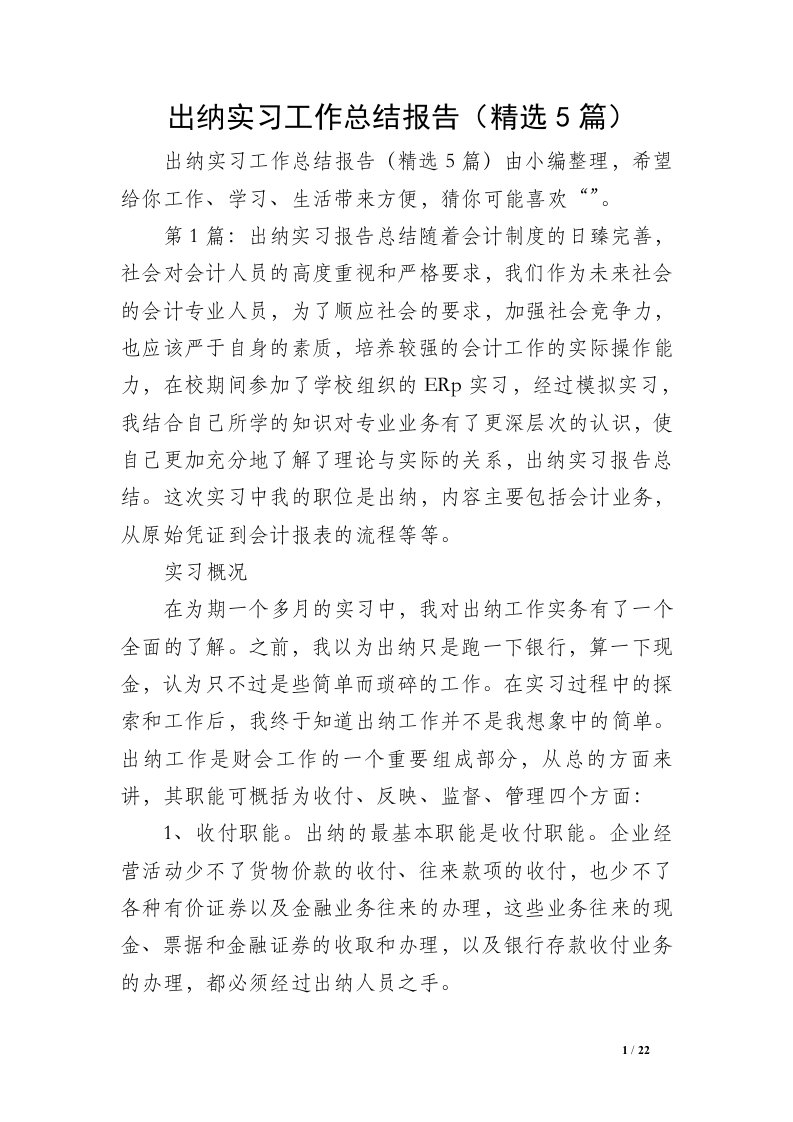 出纳实习工作总结报告（精选5篇）