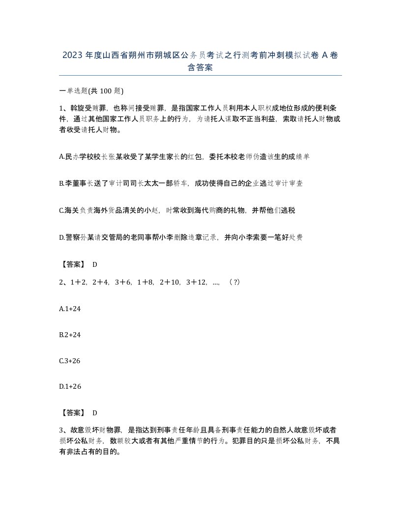 2023年度山西省朔州市朔城区公务员考试之行测考前冲刺模拟试卷A卷含答案