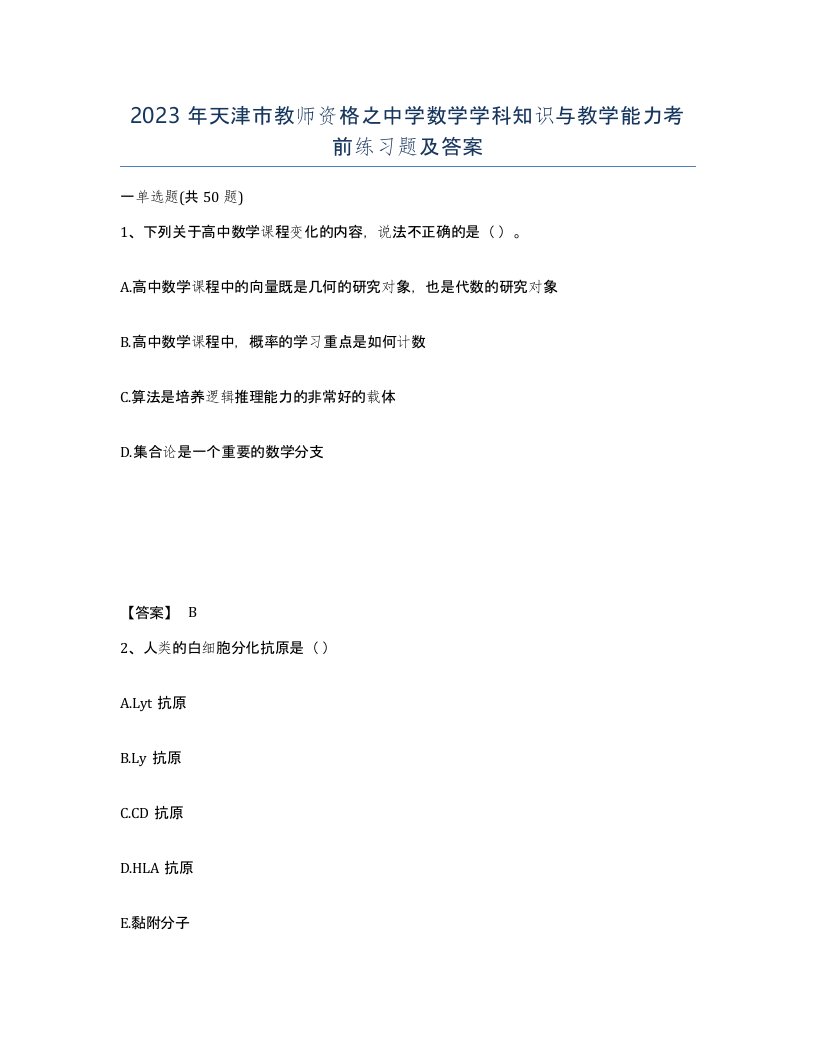 2023年天津市教师资格之中学数学学科知识与教学能力考前练习题及答案