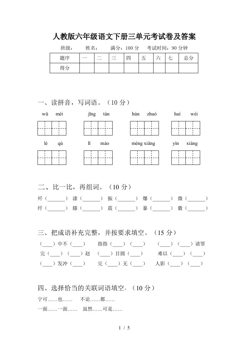 人教版六年级语文下册三单元考试卷及答案