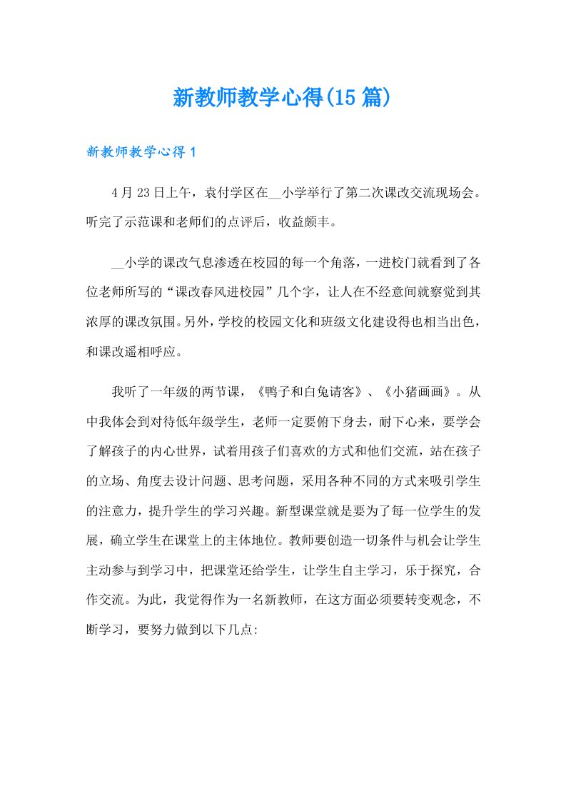 新教师教学心得(15篇)