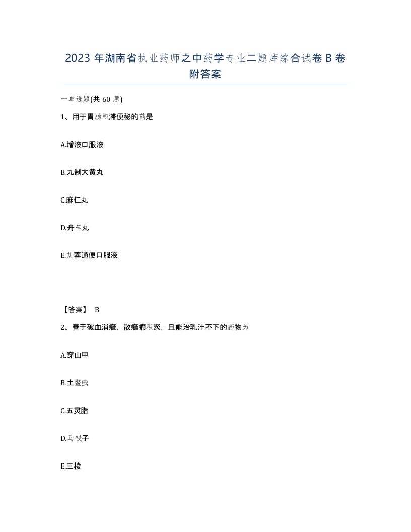 2023年湖南省执业药师之中药学专业二题库综合试卷B卷附答案