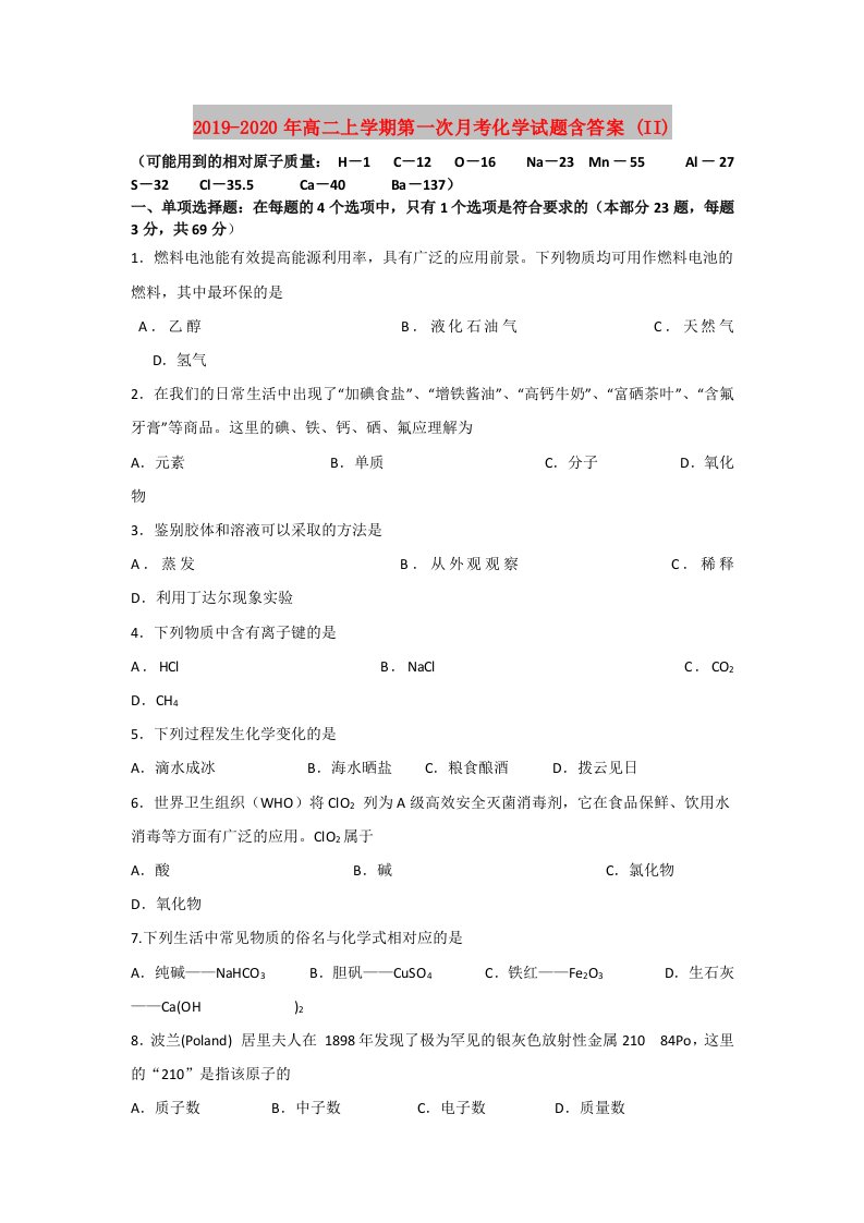 2019-2020年高二上学期第一次月考化学试题含答案