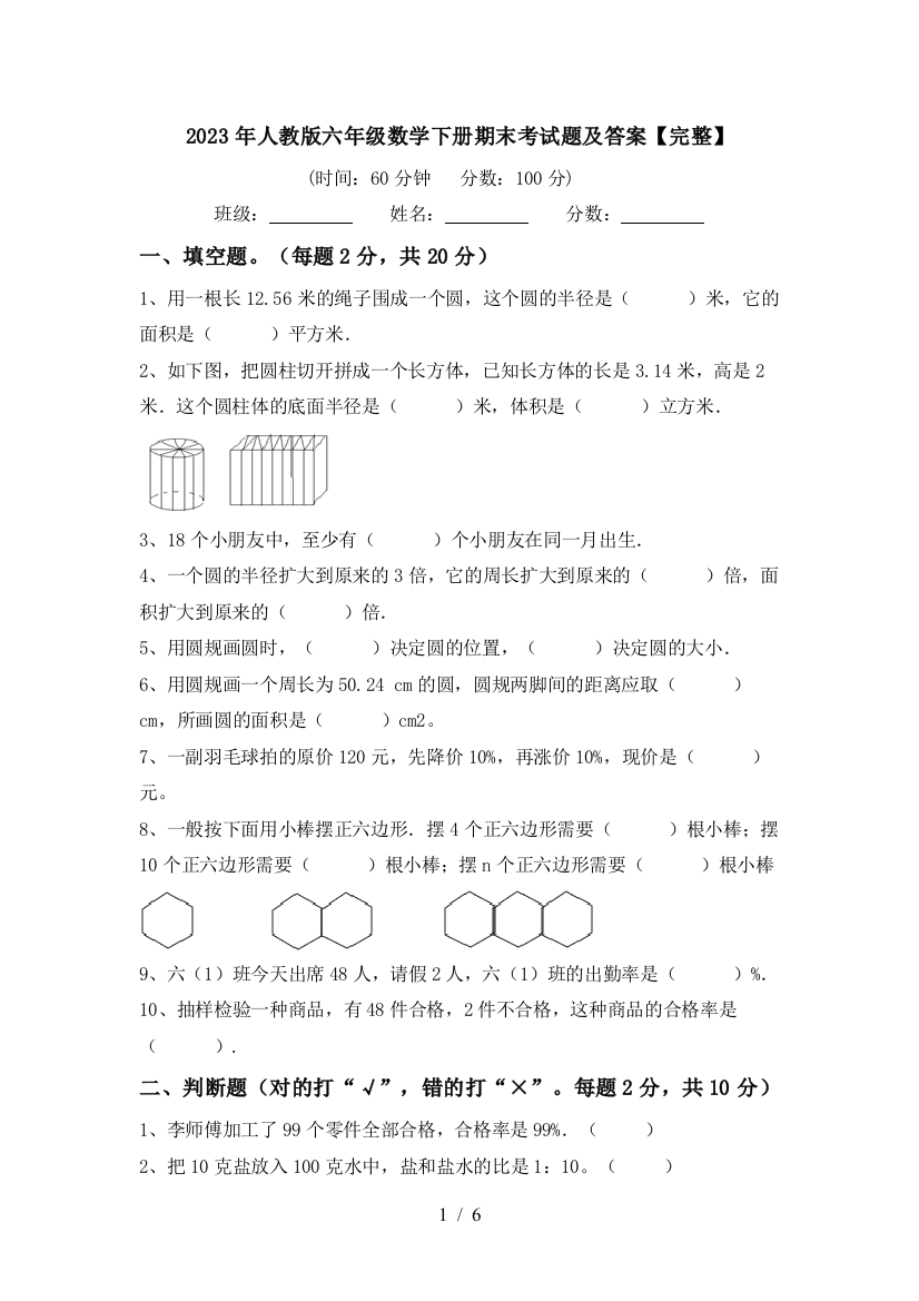 2023年人教版六年级数学下册期末考试题及答案【完整】