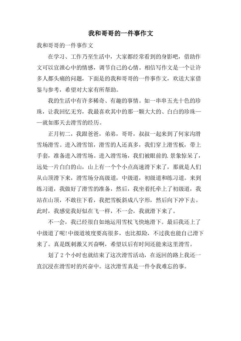 我和哥哥的一件事作文