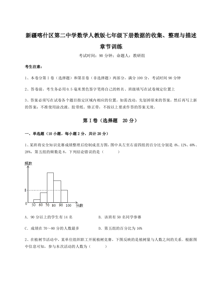 难点解析新疆喀什区第二中学数学人教版七年级下册数据的收集、整理与描述章节训练B卷（详解版）