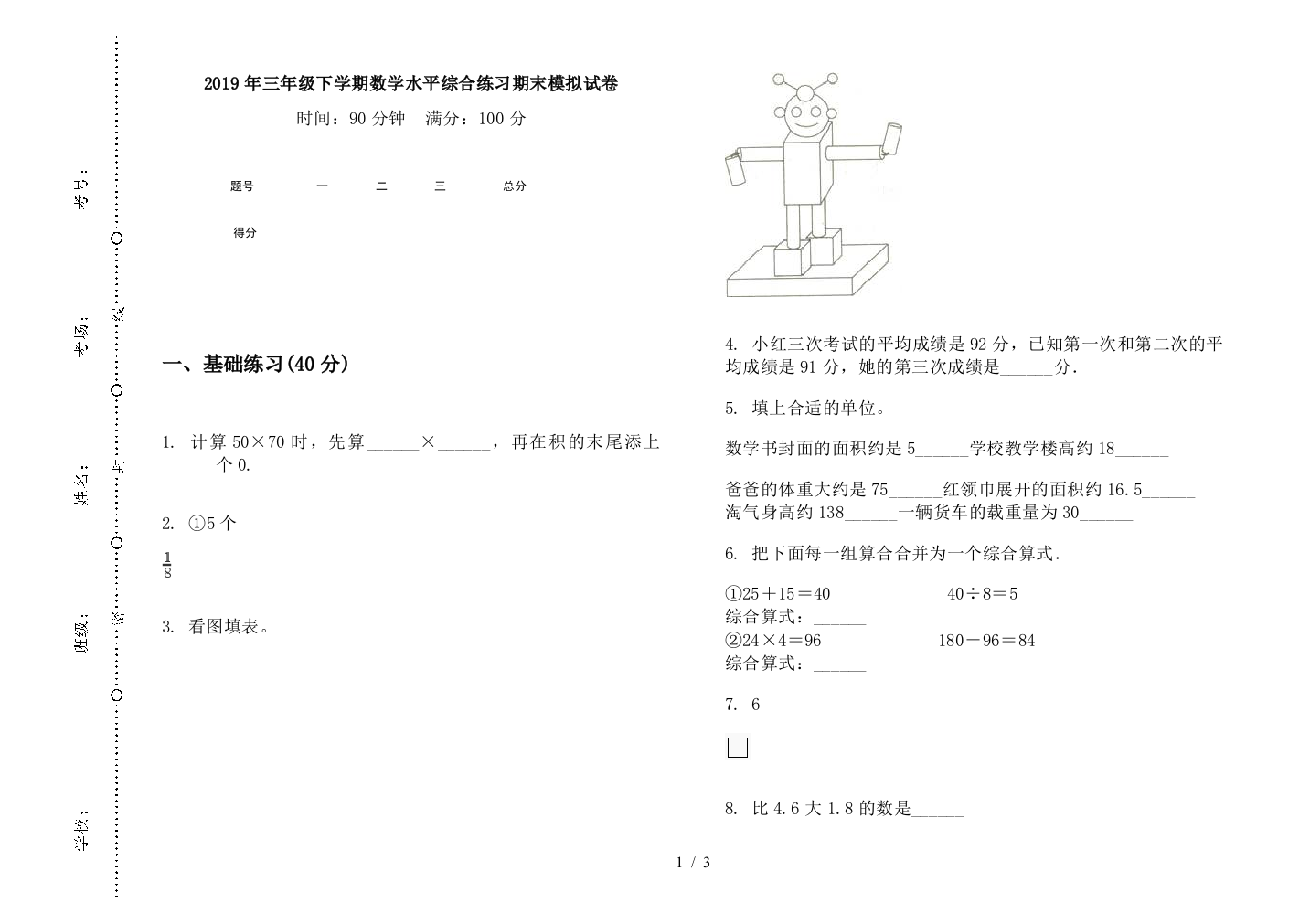 2019年三年级下学期数学水平综合练习期末模拟试卷