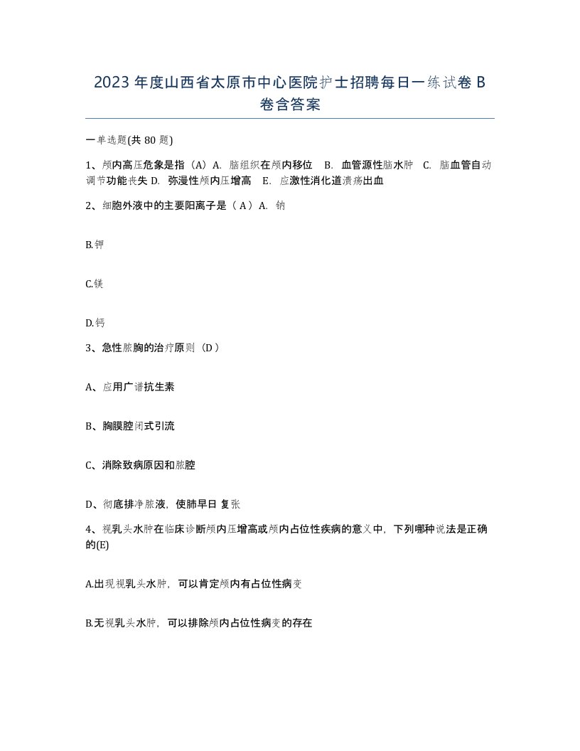 2023年度山西省太原市中心医院护士招聘每日一练试卷B卷含答案