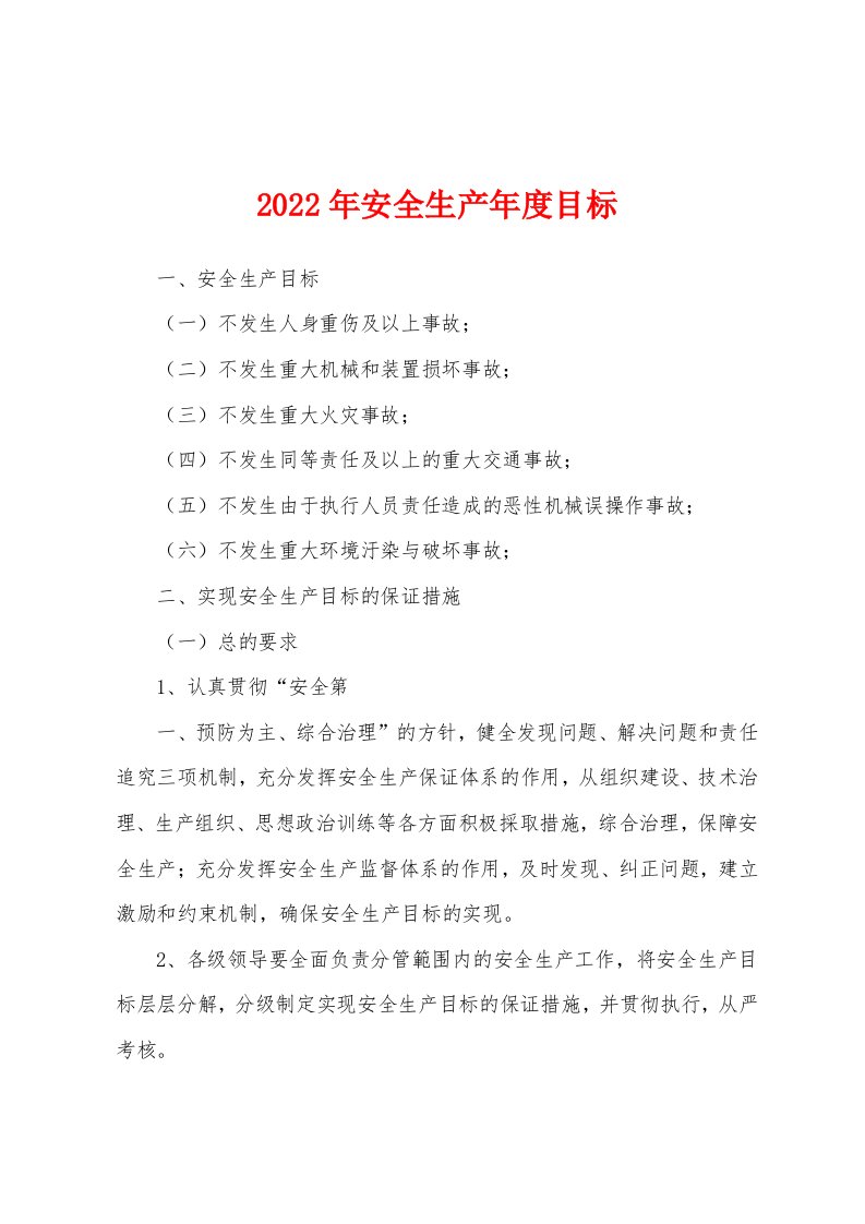 2022年安全生产年度目标