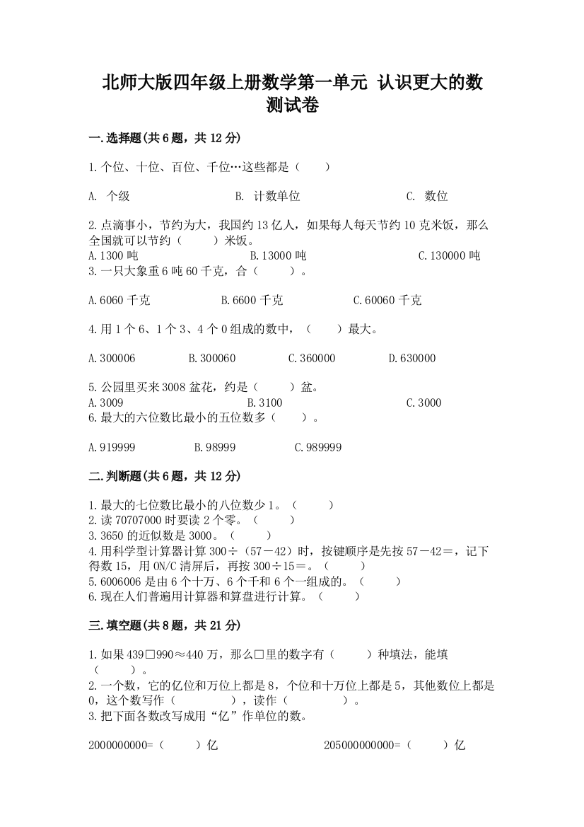 北师大版四年级上册数学第一单元-认识更大的数-测试卷精品【预热题】