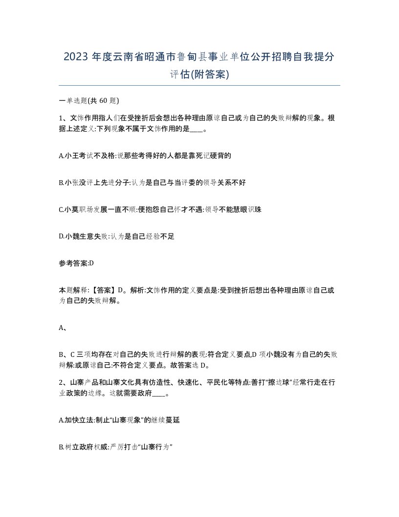 2023年度云南省昭通市鲁甸县事业单位公开招聘自我提分评估附答案