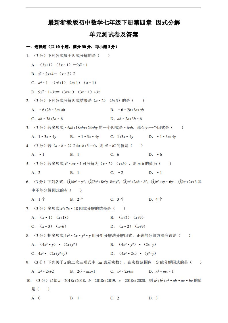 浙教版七年级下册数学第四章