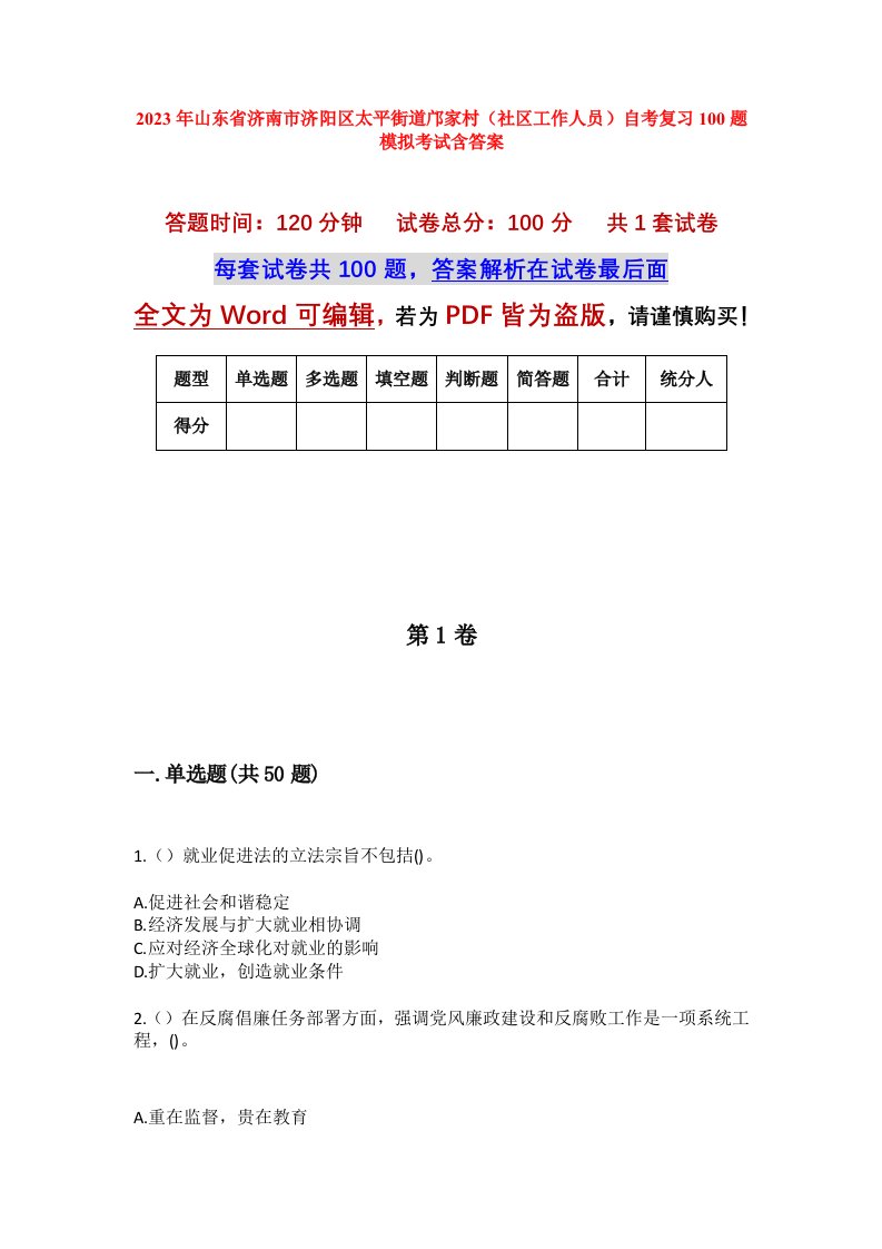 2023年山东省济南市济阳区太平街道邝家村社区工作人员自考复习100题模拟考试含答案